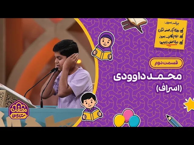⁣⭐ محفل ستاره ها | قسمت دوم | محمد داوودی