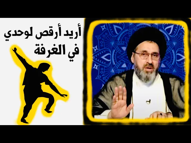 ⁣متصل: يصير ارقص بالغرفة وحدي ؟ | السيد رشيد الحسيني