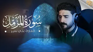 سورة المزمل كاملة علي نمير Surah Al Muzammil 