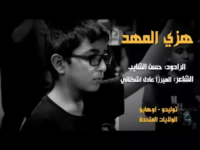 ⁣هزي المهد | ملا حسن الشايب | محرم ١٤٣٩هـ