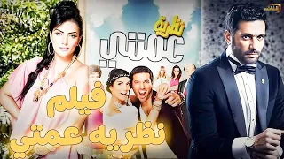 حصريا فيلم نظريه عمتي بطوله حسن رداد و حورية فرغلي حسن الرداد 