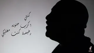 خوني  اشكي لمين   يزن حمدان       دندنها
