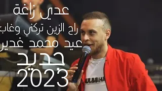 عدي زاغة   راح الزين تركني وغاب  عيد محمد غدير دندنها