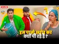 Lagu हम पानी खरीद कर क्यों पी रहे है? 🤔