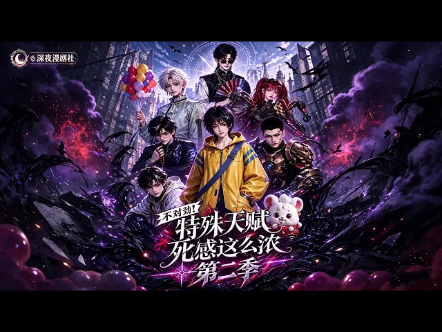 不对劲!特殊天赋死感这么浓第二季
