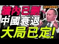 Download Lagu 【全程高能】向松祚被删演讲！句句炸裂！中国经济衰退，大局已定！信心崩塌、房价暴跌！领导不想听，我也要说！