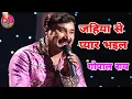 Lagu जहिया से प्यार भइल - Gopal rai बहुत ही प्यारा गीत सुर संग्राम के मंच पर गोपाल राय ने प्रस्तुत किया ।