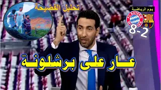 تحليل مباراة بايرن ميونيخ وبرشلونة       فضيحة كروية مدوية والبارصا في مهب الريح دندنها