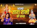 Download Lagu माता रानी के जगराते में क्यों सुनाते है तारा रानी कथा | आल्हा तारा रानी की कथा | Sanjo Baghel