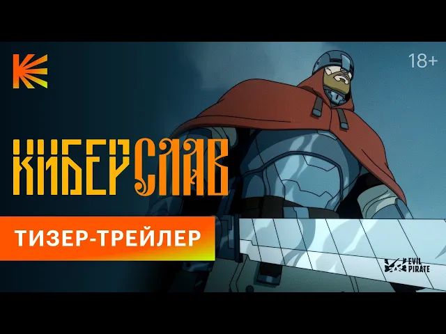 Киберслав I Тизер-трейлер I Скоро
