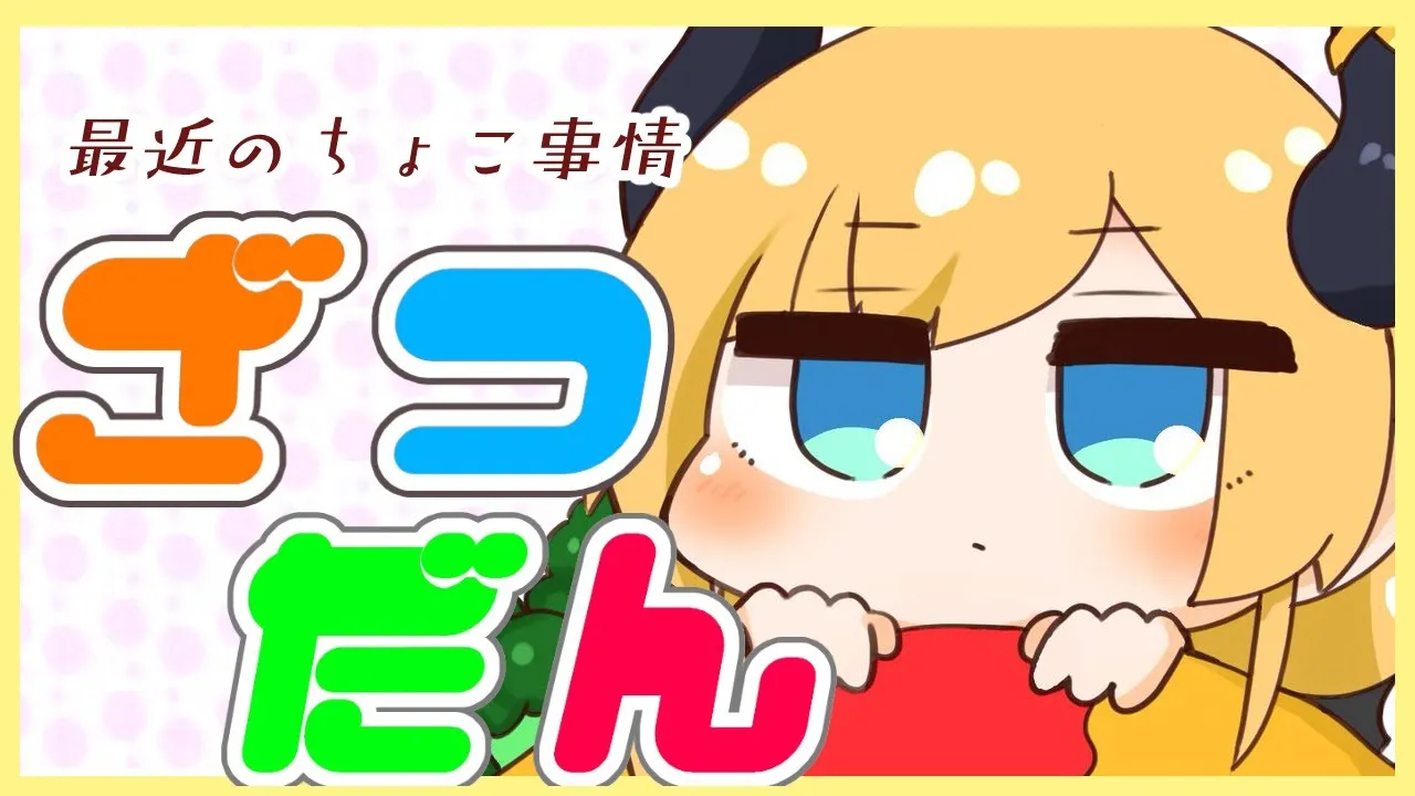 【雑談】ちょこ先生の近状報告会【ホロライブ/癒月ちょこ】