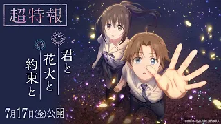 YouTube影片, 內容是你與煙火與約定 的 特報影片