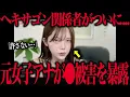 Lagu 元女子アナが⚫︎被害を暴露…ヘキサゴン関係者がついに…について話そう