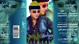 علي الديك معاود عالضيعة 