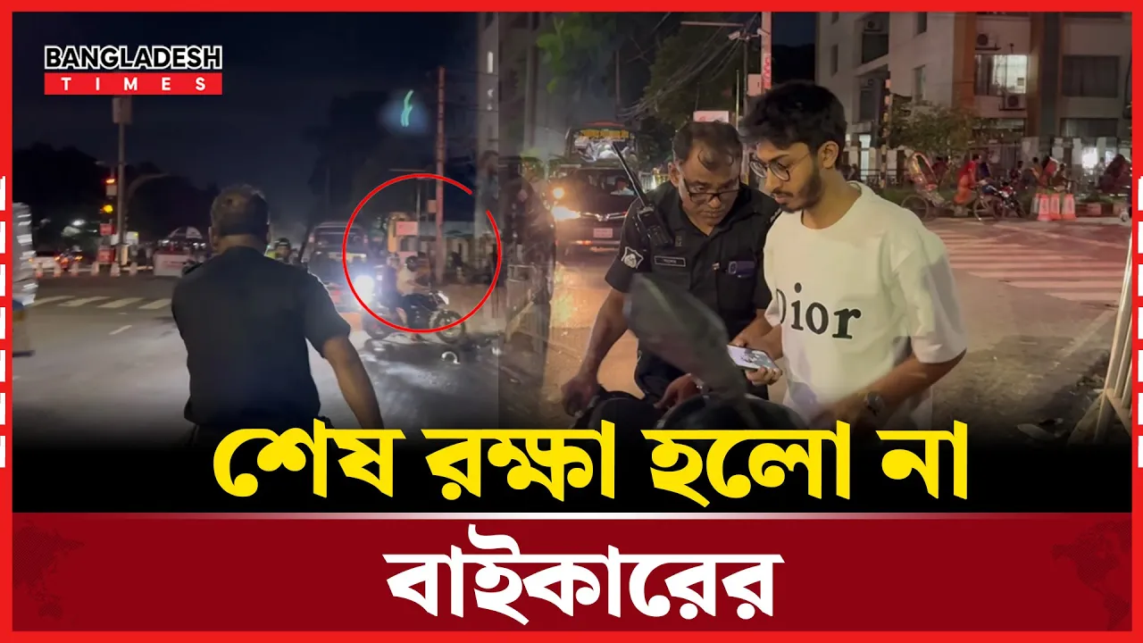 চেকপোস্ট দেখে পালানোর চেষ্টা, দৌড়ে ধরলেন র‍্যাব কর্মকর্তা