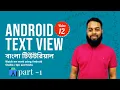 Android TextView Part - 1 Android Bangla Tutorial Code With Golam Kibrea