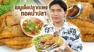 ขายปลากระพงทอดน้ำปลา สู้ชีวิต #tintinfamilyfilms #หนังสั้น