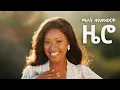 Download Lagu Melat Kelemework - ዜሮ - Zero | New Ethiopian Music 2024 (official Music Video)