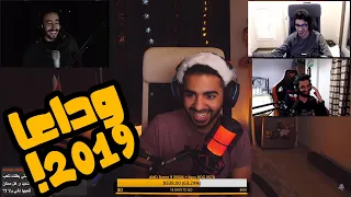 آخر بث في 2019 بث للتاريخ مع جامايكا و عبقر و مروان و المتابعين 