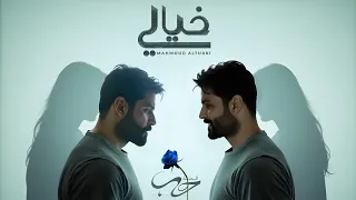 محمود التركي خيالي حصريا من ألبوم قصة حب 2025 