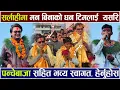 Lagu सर्लाहीमा मन बिनाको धन टिमलाई  पन्चेबाजा सहित भव्य स्वागत Ramesh Bishokarma Ashok Darji Fresh Khabar