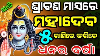 ଏହି ସମୟରେ ଭୋଲାନାଥଙ୍କୁ ଯାହା ମାଗିବେ ତାହା ପାଇବେ || ଶ୍ରବଣ ମାସରେ କୋଟିପତି ହେବ ଏହି ରାଶି #odiabohu #shravan