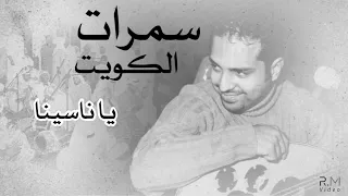 راشد الماجد   يا ناسينا   سمرات الكويت دندنها