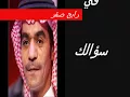 مقصر في سؤالك رابح صقر