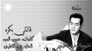 فريد الاطرش قالتلي بكره Farid El Atrache 