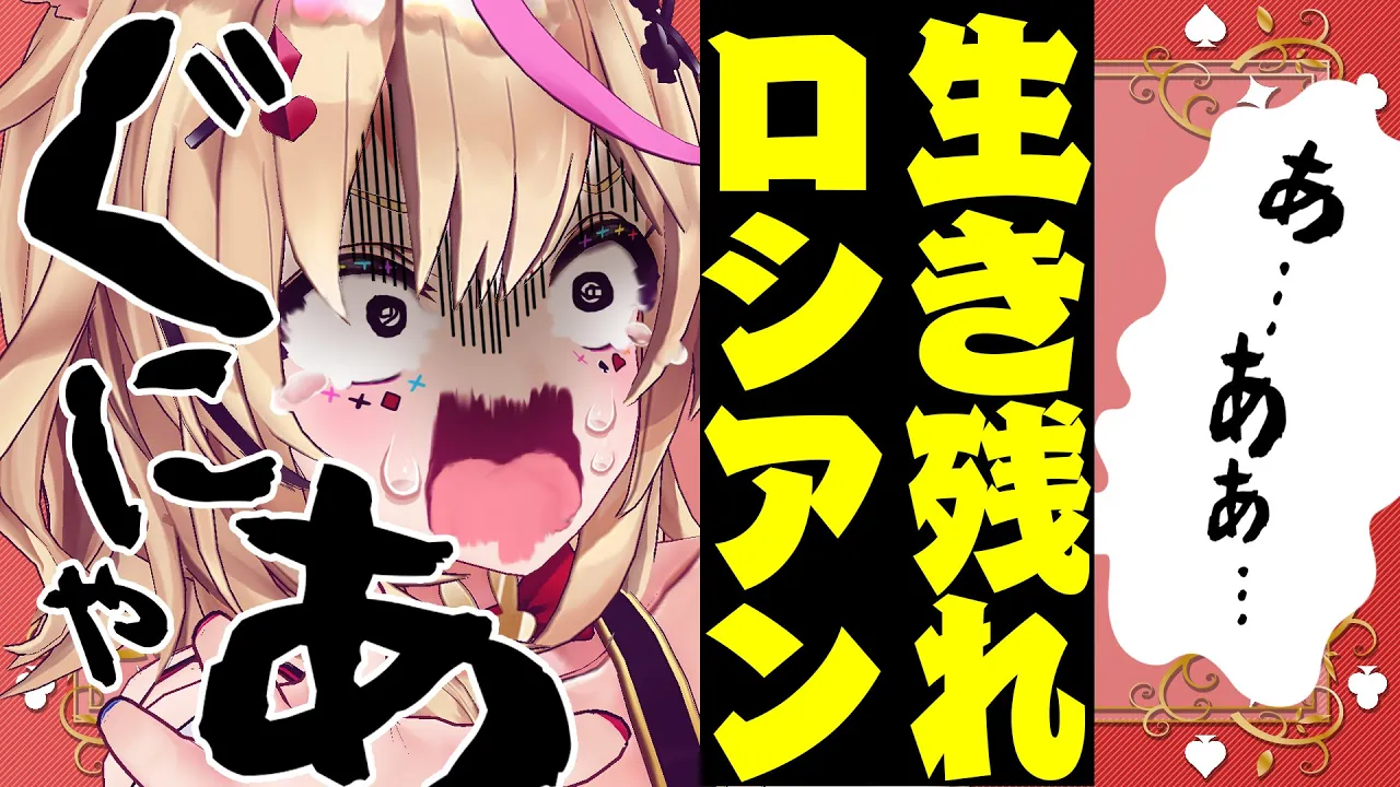 【ポルカの伝説】人生ロシアン！どんどん減る連続地獄！地獄！！