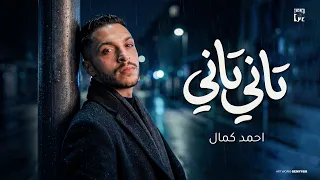                                                   احمد كمال   تاني تاني قلبي بيحنلك  مشتاق   دندنها