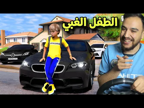 Video Thumbnail: طفل صغير يتركه ابوه في معرض سيارات وينتصب عليه من واحد نصاب😂😂💔  |قراند 5