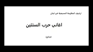 دخلك يا طير الوروار رفرفلي فوق الاحرار و سلملي عالكتائب اغاني الحرب الشعبية 