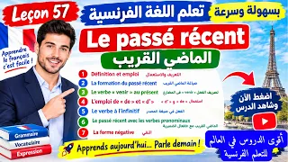 تعلم اللغة الفرنسية بسهولة وسرعة الدرس 57 -  تعلم اللغة الفرنسية  - الماضي القريب -  Le passé récent