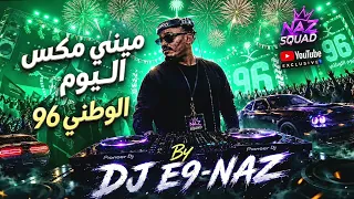 ميني مكس اليوم الوطني      أقوى ريمكسات حماسية تشعل حماس الاحتفالات                دندنها