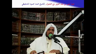 قصة عمر بن عبد العزيز مع الشعراء الشيخ محمد محمود الشنقيطي 