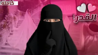 قصة سيف و شادن كاملة 