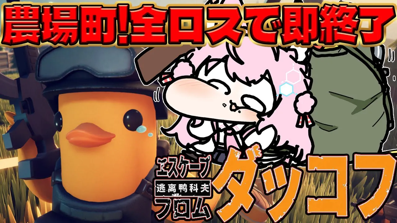 【エスケープ フロム ダッコフ】面白すぎて無限に遊べる！農場町突入！全ロスしたら罰ゲームしてもいいですけど！？【博衣こより/ホロライブ】