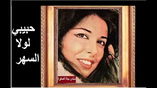 نجاة الصغيرة تغني   حبيبي لولا السهر    جودة عالية في الصوت والصورة دندنها