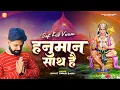 Lagu हनुमान साथ हैं - Rohit Tiwari Baba - Hanuman Sath Hain To Kis Baat Ki Kami Hai - Soft Kick Version