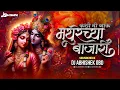 Download Lagu कशी मी जाऊ - Mathurechya Bajari DJ | Soundcheck | नकोस फोडू कान्हा माझी | DJ Abhishek | Marathi DJ