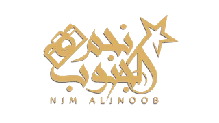 متعة الشطف عنوانها طوخه  حصريات نجم الجنوب دندنها