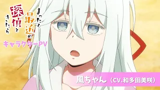 YouTube影片, 內容是最近的偵探真沒用 的 「 風ちゃん 」角色宣傳影片