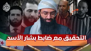 التحقيق مع ضباط نظام الأسد أمجد  يوسف وطيار  محمد بن شمس الدين  دندنها