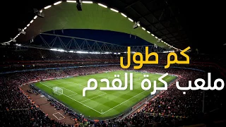 كم طول ملعب كرة القدم 