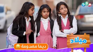 صدمة ديما بعدما عرفت حياة ريوف الحقيقية 