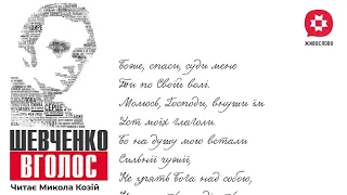 Тарас Шевченко Давидові псалми 53 Читає Микола Козій 