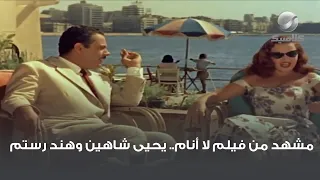 مشهد من فيلم لا أنام يحيى شاهين وهند رستم 