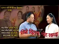 Download Lagu Timro Dilma Chot Lagda - Anil Shahi | Nhuchhe Kaji Maharjan | Rabina Maharjan | New Nepali Song 2025