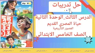 حل تدريبات الدرس الثالث خامسة ابتدائي حياة المصري القديم العصور التاريخية كتاب الأضواء 